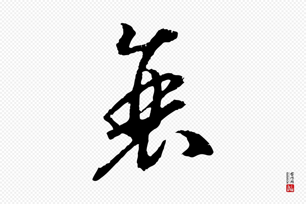 宋代高宗《嵇康养生论》中的“衰”字书法矢量图下载