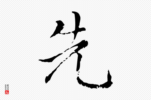 赵孟頫《无逸帖》先