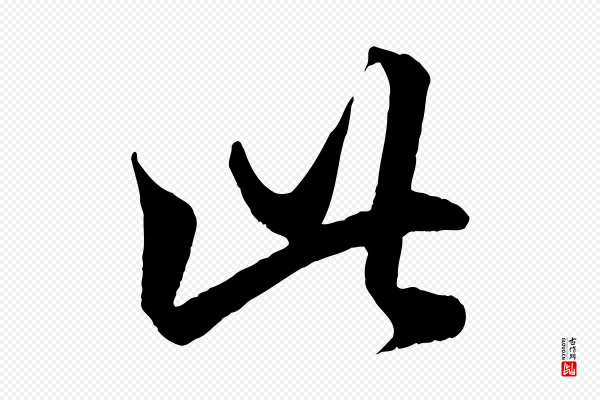 赵孟頫《临右军帖》此