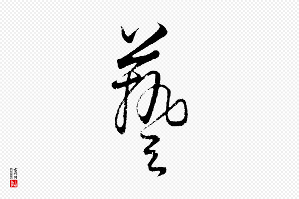 饶介《送孟东野序》藝(艺)
