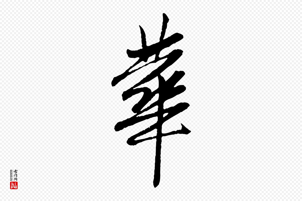 元代赵孟頫《与中峰札》中的“華(华)”字书法矢量图下载