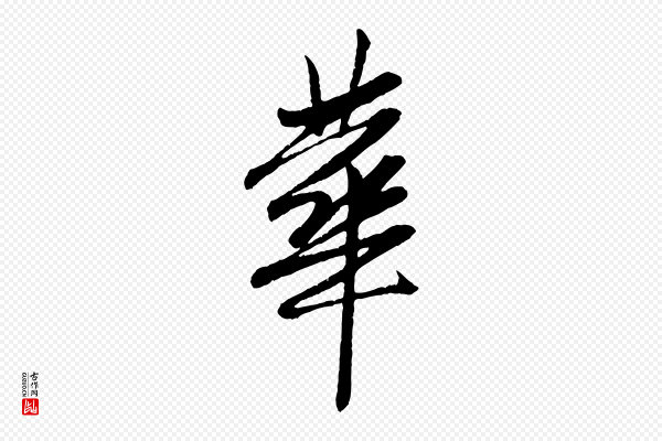 赵孟頫《与中峰札》華(华)