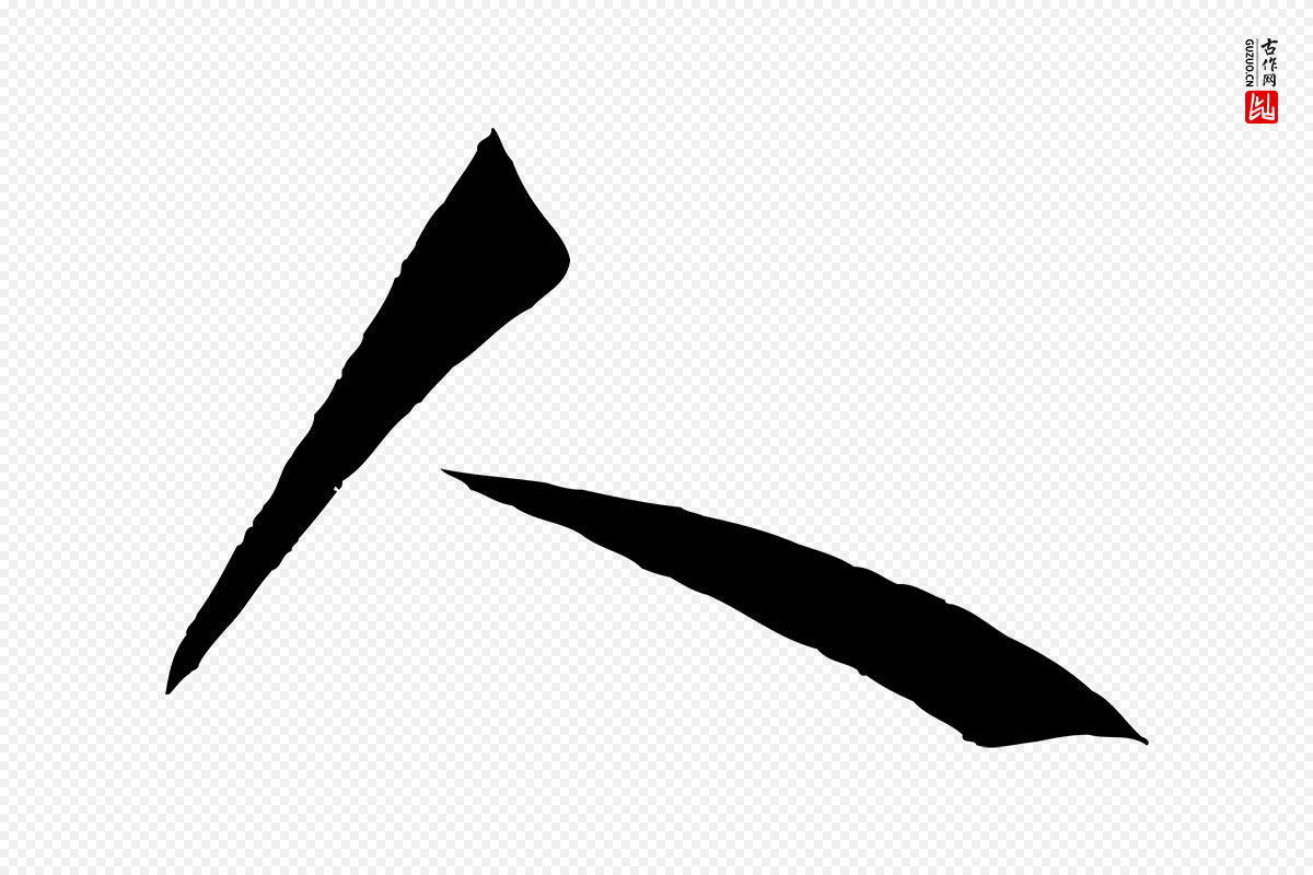 唐代孙过庭《书谱》中的“人”字书法矢量图下载