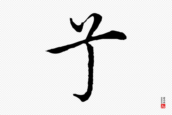 沈藻《橘颂》兮