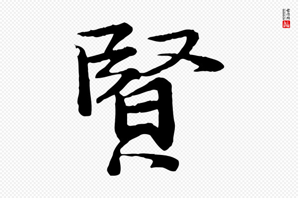 李建中《土母帖》賢(贤)