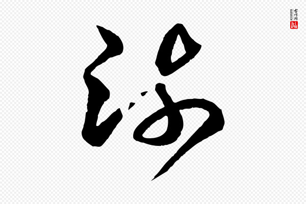 王羲之《游目帖》疏