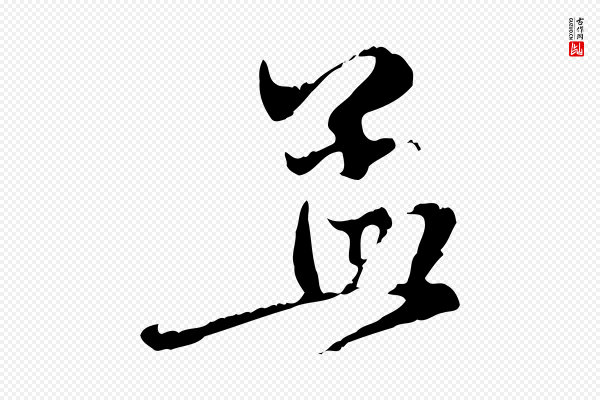 赵孟頫《与中峰札》孟