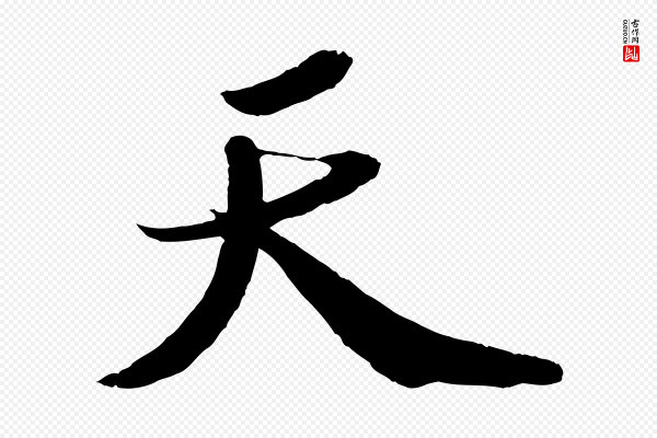 苏轼《中山松醪赋》天