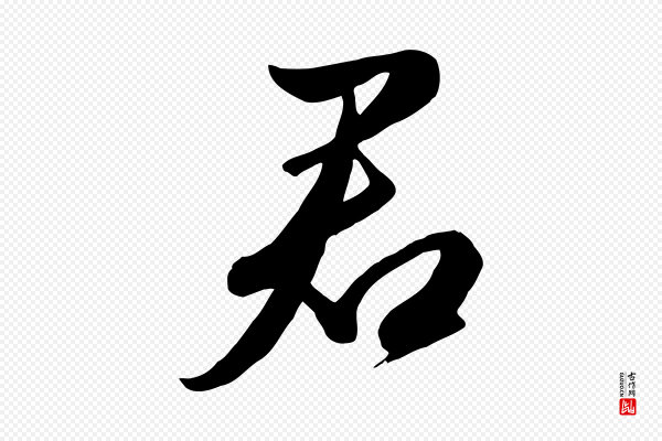赵孟頫《纨扇赋》君