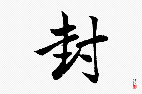 赵孟頫《与总管帖》封