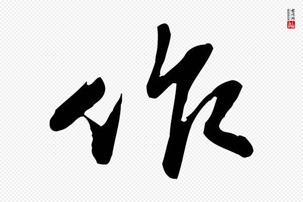 苏迈《题郑天觉画帖》作