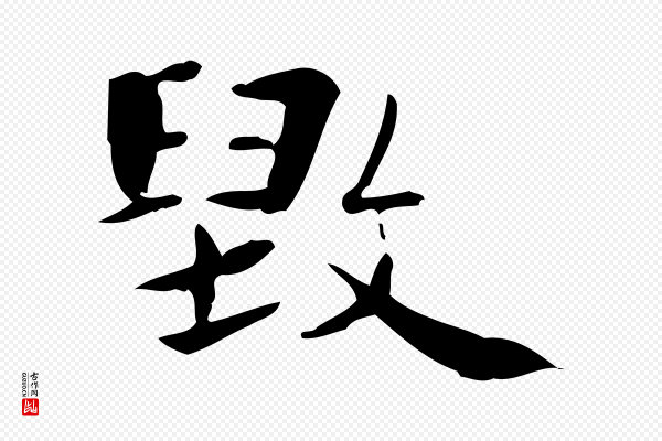 锺繇《荐季直表》毀(毁)
