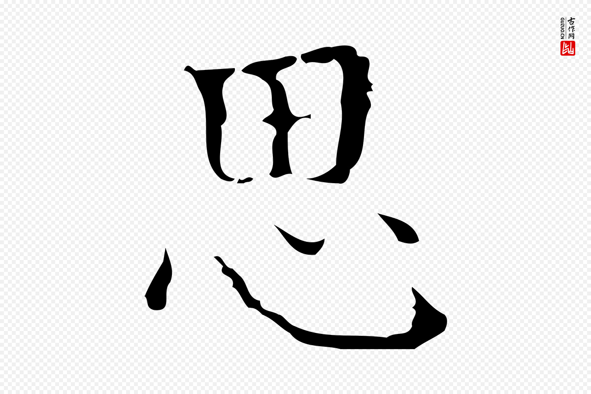 明代吴廷《跋快雪时晴帖》中的“思”字书法矢量图下载