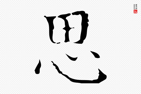 吴廷《跋快雪时晴帖》思