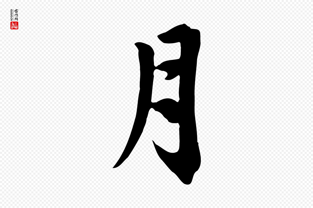 元代赵孟頫《跋夏热帖》中的“月”字书法矢量图下载