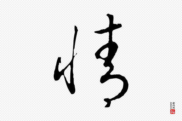 高宗《嵇康养生论》情
