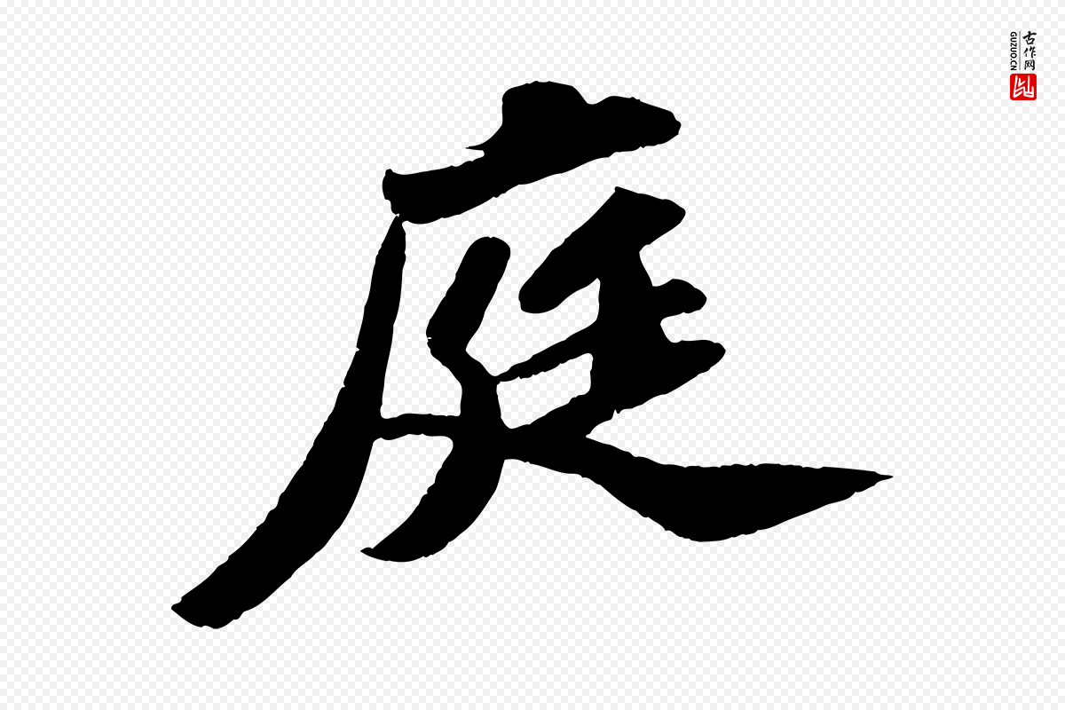 宋代苏轼《洞庭春色赋》中的“庭”字书法矢量图下载