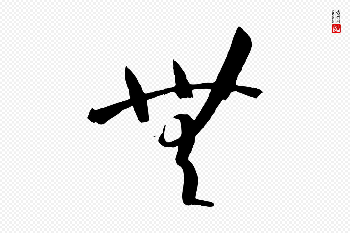 唐代孙过庭《书谱》中的“無(无)”字书法矢量图下载