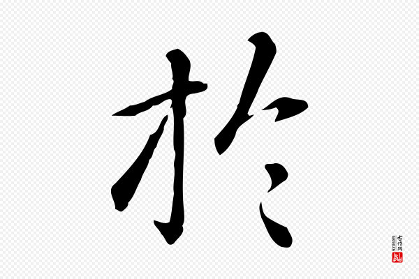 赵孟頫《抚州永安禅院僧堂记》於(于)