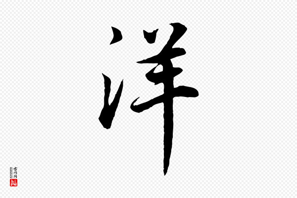 董其昌《邵康节先生自着无名公》洋
