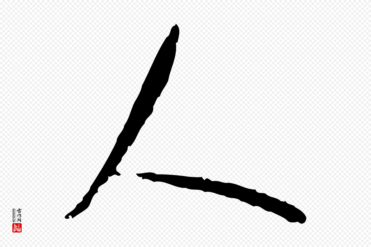 宋代米芾《跋殷令名碑後》中的“人”字书法矢量图下载