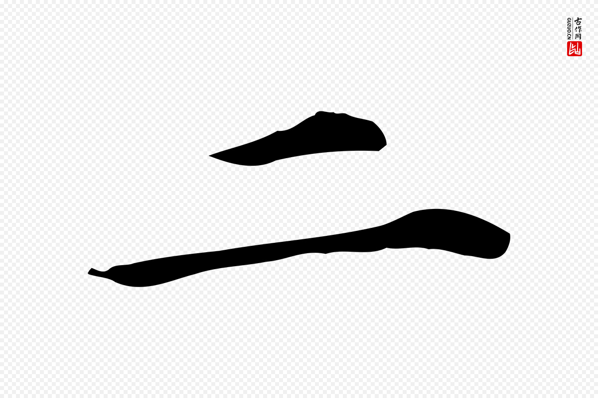 明代董其昌《孝女曹娥碑》中的“二”字书法矢量图下载
