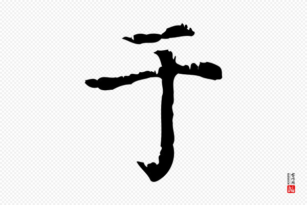 赵孟頫《无逸帖》于