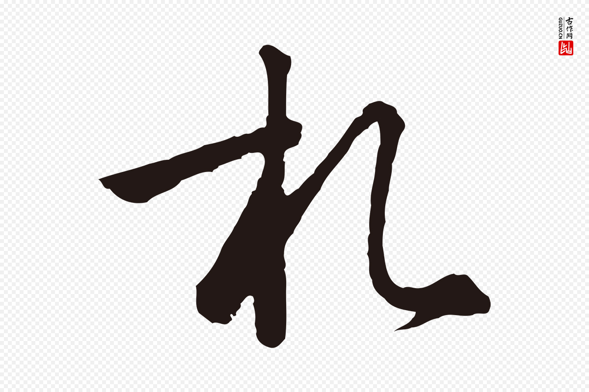 元代陈基《次韵十绝诗》中的“札”字书法矢量图下载
