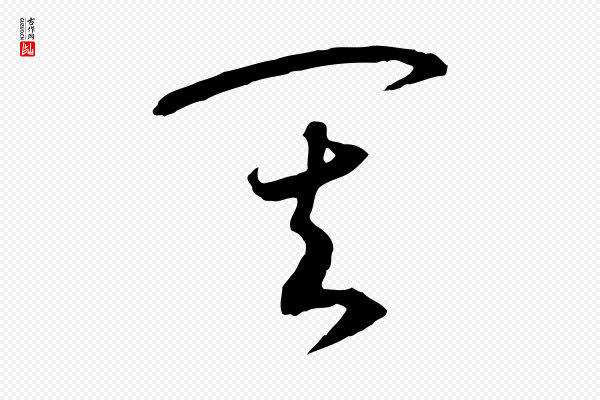 高宗《洛神赋》其