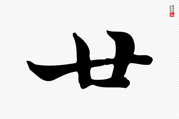 赵孟頫《太平兴国禅寺碑》廿