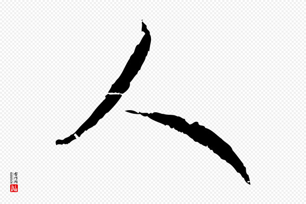 赵孟頫《与师孟帖》人
