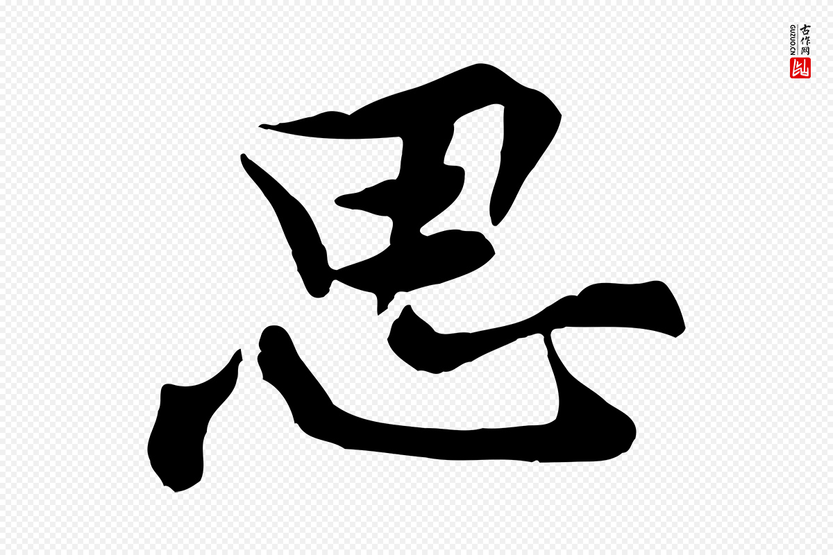 宋代黄山谷《送刘季展诗》中的“思”字书法矢量图下载