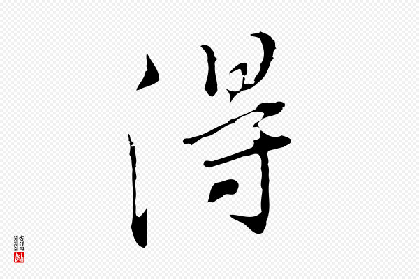 董其昌《洛神赋十三行补》得