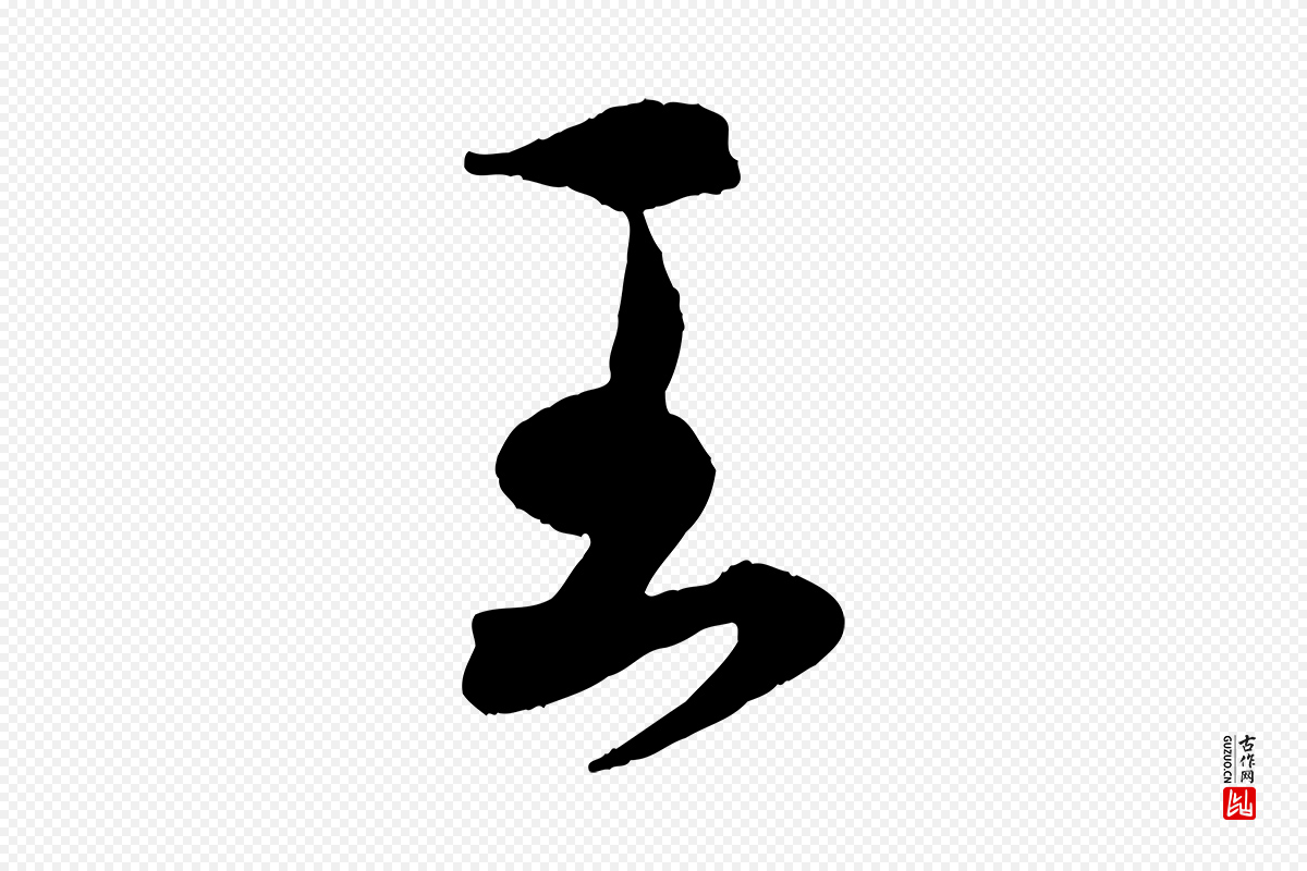 明代王偁《跋土母帖》中的“王”字书法矢量图下载