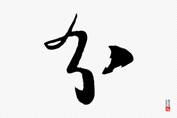 李建中《土母帖》分
