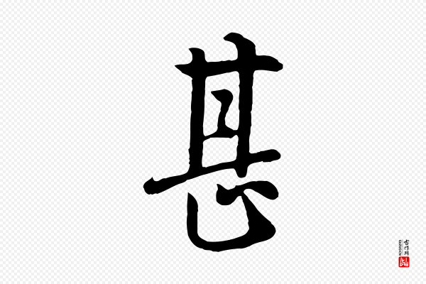 杨凝式《韭花帖》甚