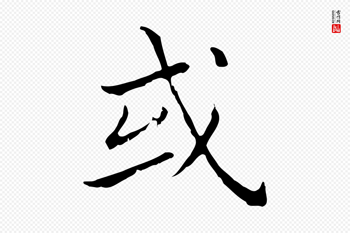 明代董其昌《孝女曹娥碑》中的“或”字书法矢量图下载
