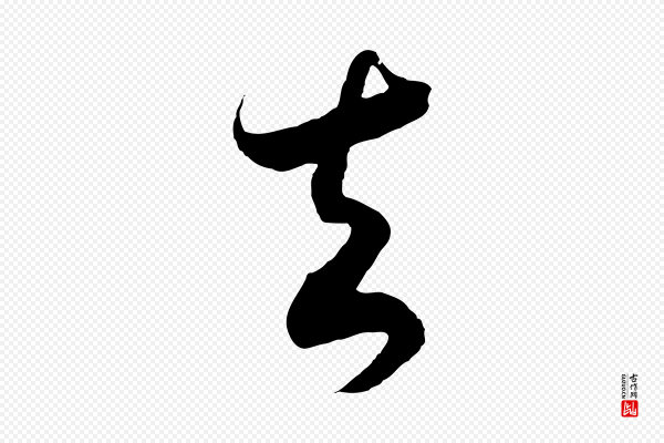 高宗《洛神赋》去