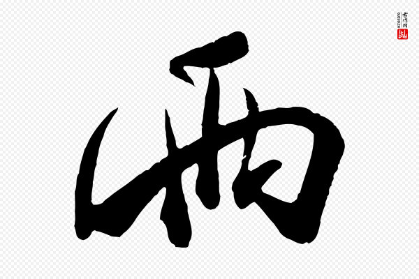 米芾《来戏帖》兩(两)
