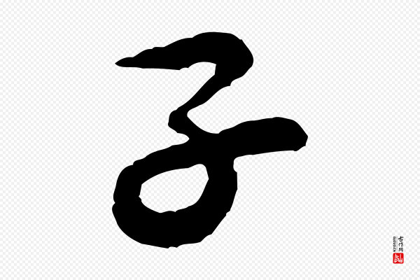 黄山谷《次韵叔父帖》子