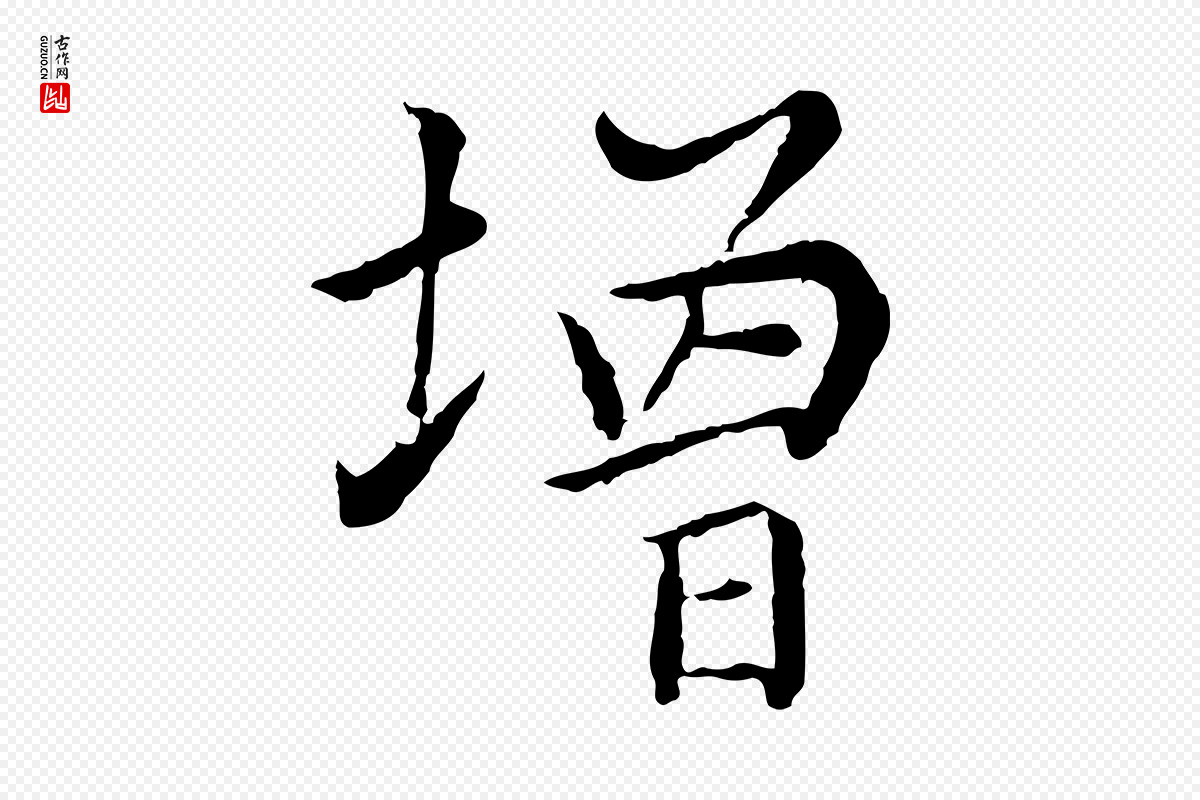 元代胡助《跋道服赞》中的“增”字书法矢量图下载