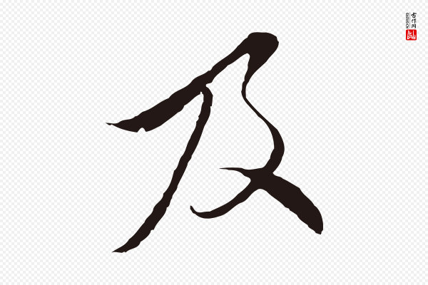 陈基《与伯行帖》及