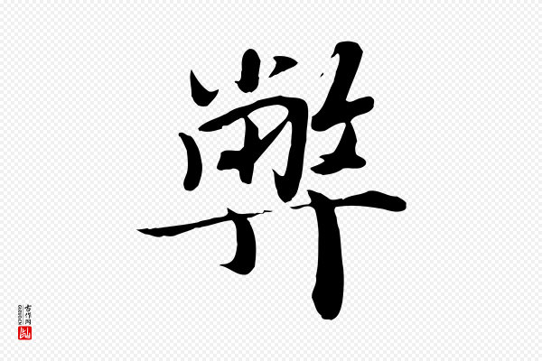 蒋璨《冲寂观诗》弊