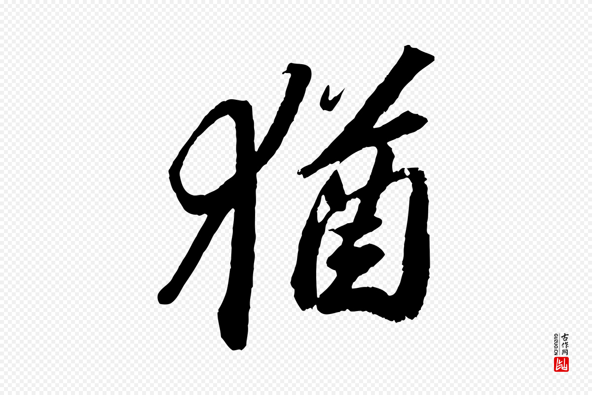 宋代苏轼《中山松醪赋》中的“猶(犹)”字书法矢量图下载