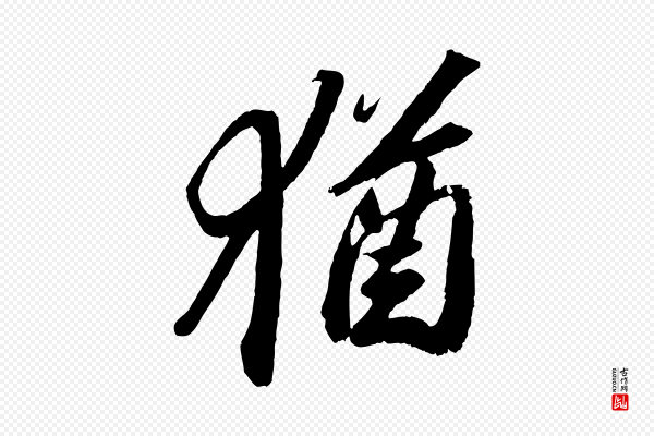 苏轼《中山松醪赋》猶(犹)