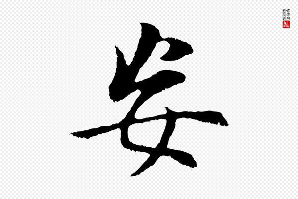董其昌《邵康节先生自着无名公》妄