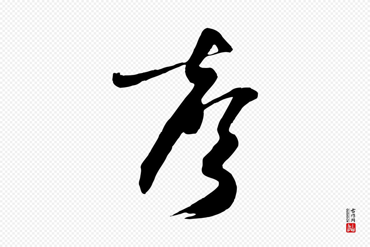 明代俞贞木《跋家书》中的“聲(声)”字书法矢量图下载