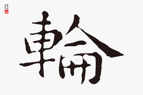 俞和《急就章释文》輪(轮)