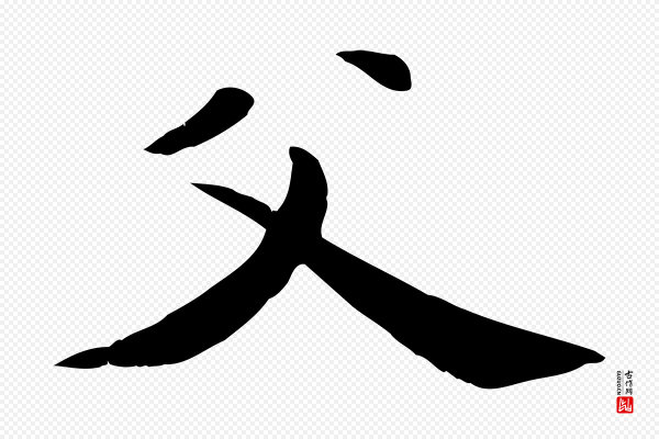 万金《跋答钱穆父诗帖》父
