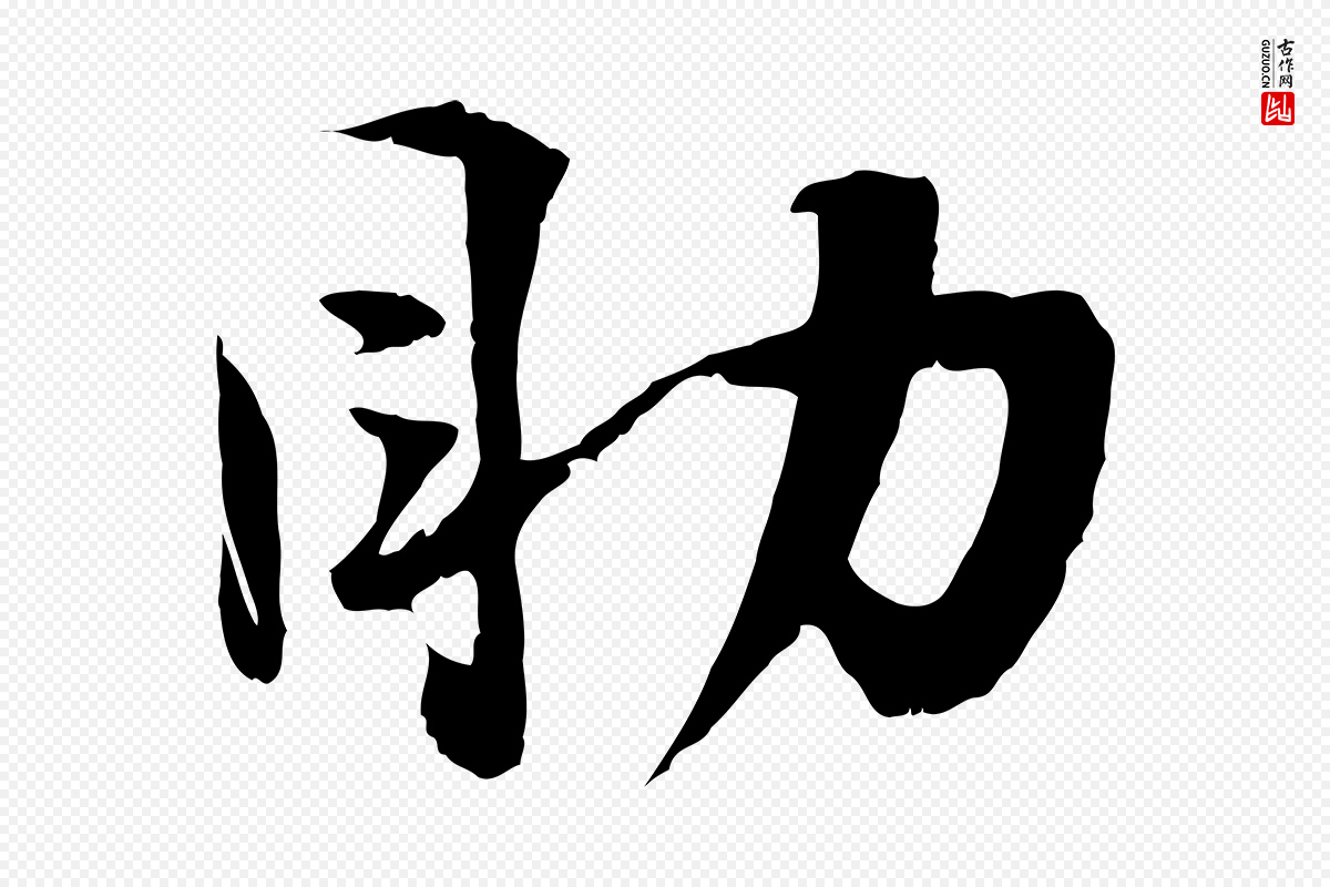 宋代陆游《与原伯帖》中的“助”字书法矢量图下载